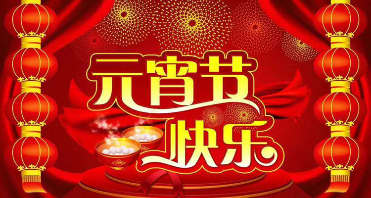 2019年元宵佳節(jié)鴻盛遠(yuǎn)攜全體員工祝您闔家歡樂，團(tuán)團(tuán)圓圓