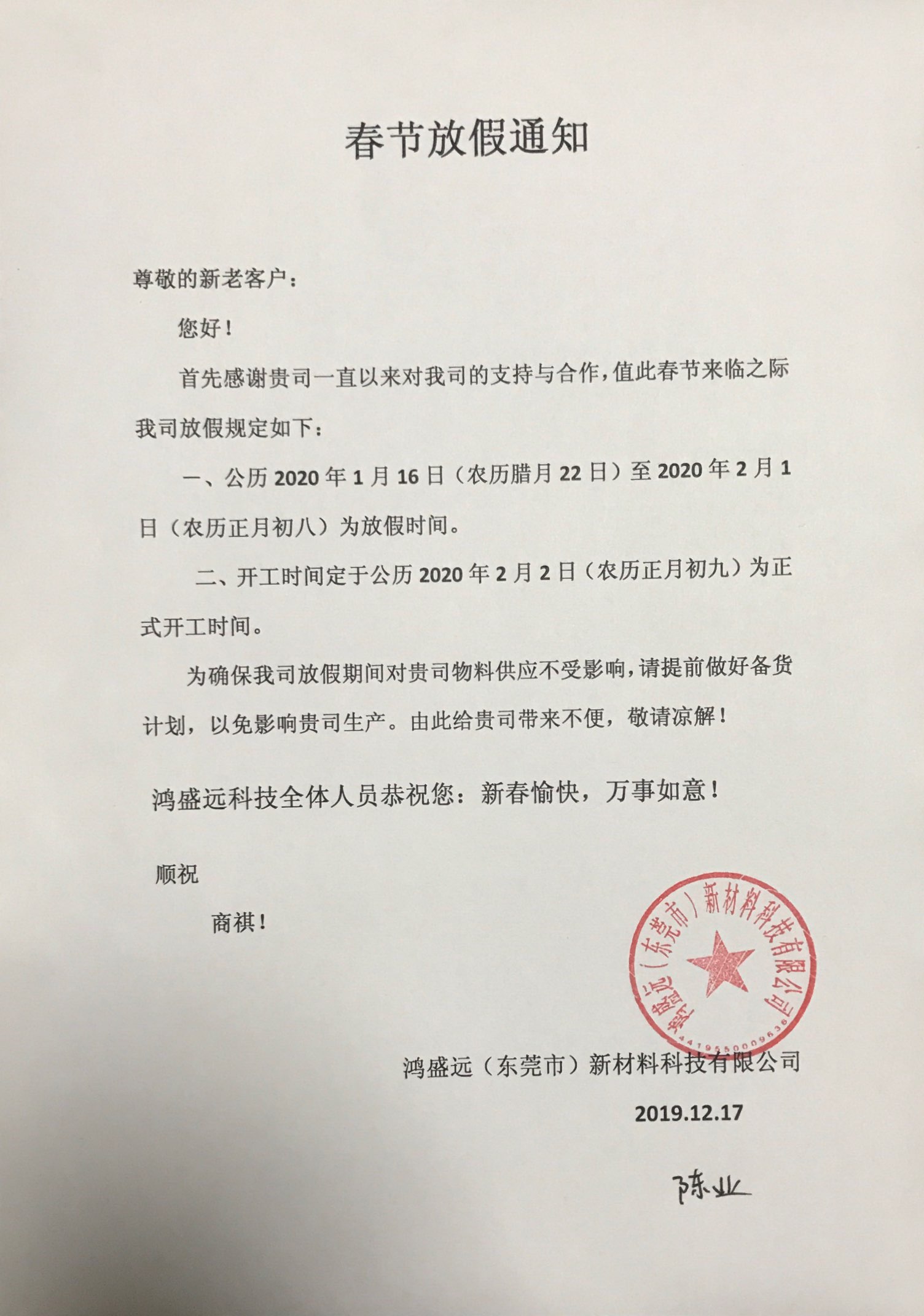鴻盛遠(yuǎn)春節(jié)放假通知，溫馨提示，請?zhí)崆皞湄浥叮?/></div>
                <div   id=