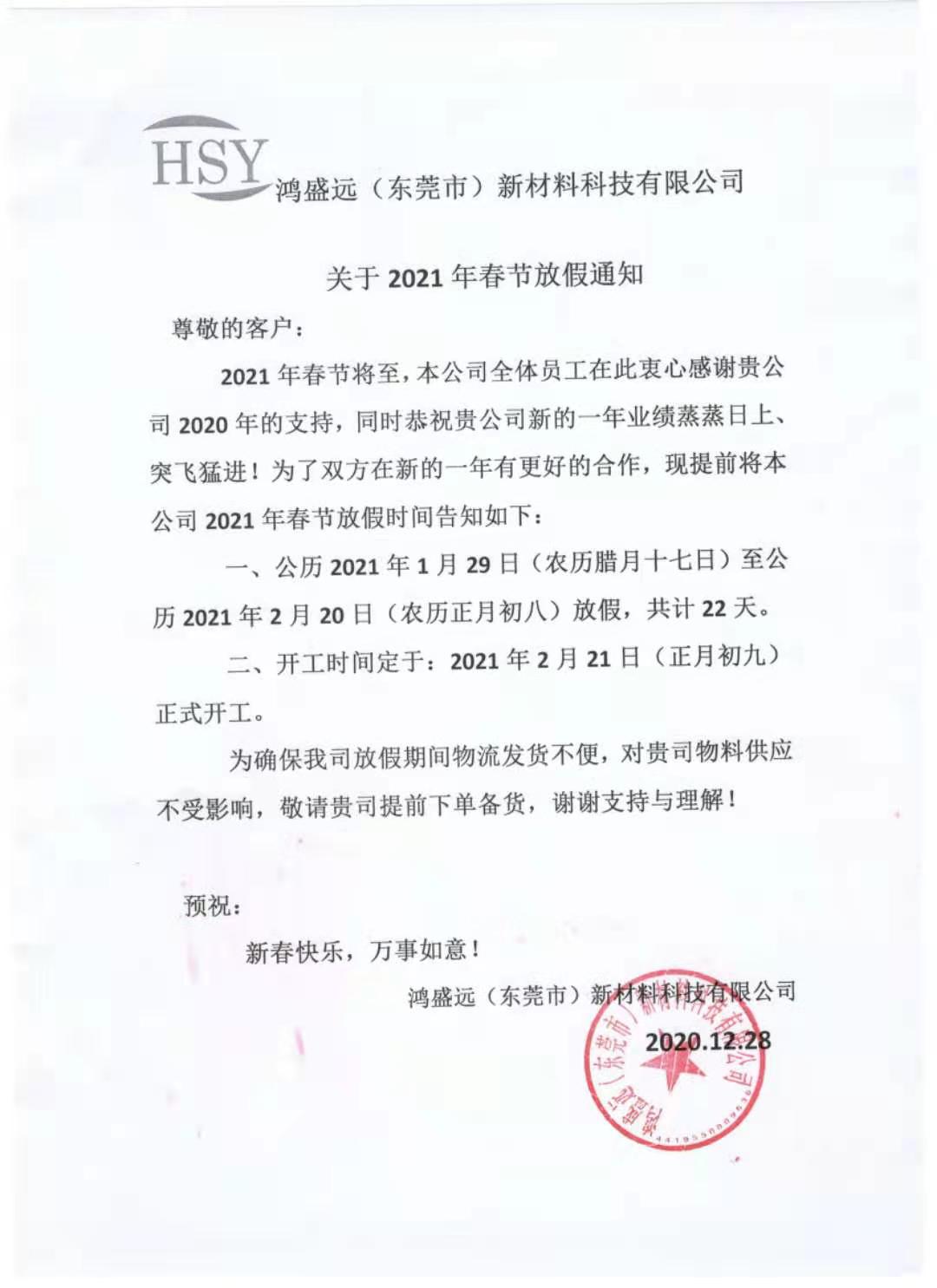 鴻盛遠(yuǎn)2021年春節(jié)放假通知，請悉知